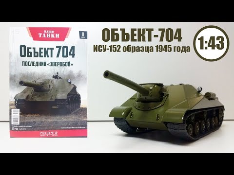 Видео: ОБЪЕКТ 704 Наши Танки №11 1:43 | MODIMIO | ОБЗОР МОДЕЛИ И ЖУРНАЛА! БРОНЯ И МОЩЬ!