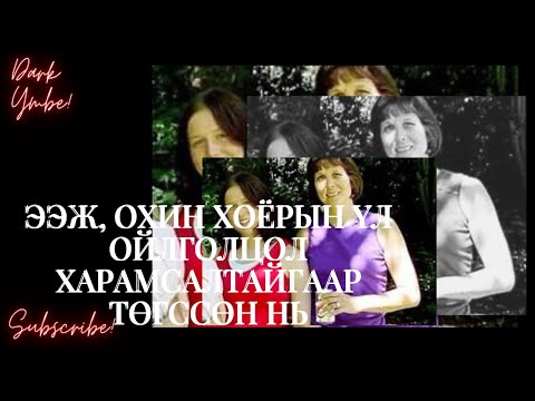 Видео: Ээж, охин хоёрын үл ойлголцол харамсалтайгаар төгссөн нь
