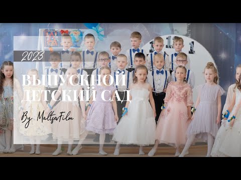 Видео: Видеосъемка выпускного в детском саду, 4K || Лесная сказка, 2023