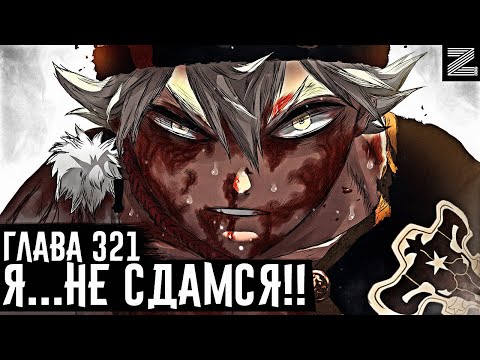 Видео: Раны Асты не исцеляются!Либе без сознания!Героическая смерть Асты?▪️Чёрный клевер глава 321