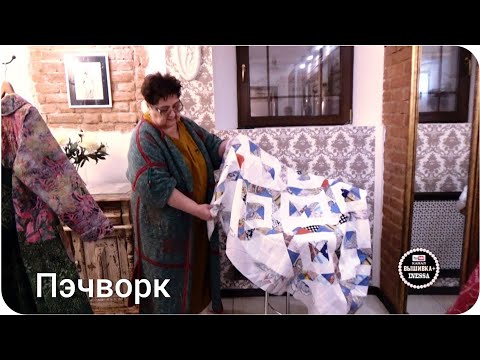 Видео: МК Основы лоскутного шитья. Пэчворк, Барджелло. Мастер-класс от Шаховой Ольги.