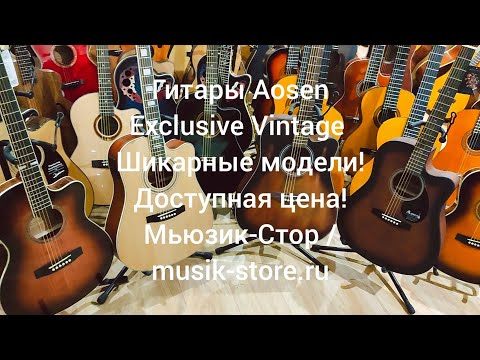 Видео: Гитары Aosen Exclusive Vintage! Где купить шикарную гитару недорого?| Мьюзик-Стор| musik-store.ru