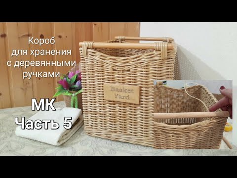 Видео: Подробный МК короба с деревянными ручками из бумажной лозы.Часть5.Загибка и фиксация ручек.