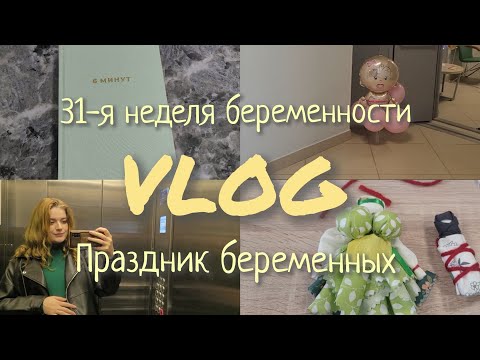 Видео: 31-Я НЕДЕЛЯ БЕРЕМЕННОСТИ || ДЕНЬ БЕРЕМЕННЫХ || 6 МИНУТ || ВЛОГ