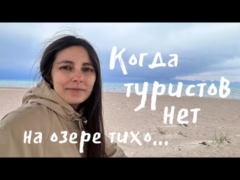 Видео: Жизнь у озера Иссык-Куль вне туристического сезона. Две зимы и весны в Чолпон-Ате.