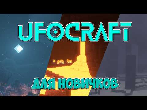 Видео: UFOCRAFT для новичков — с чего начать игру на сервере