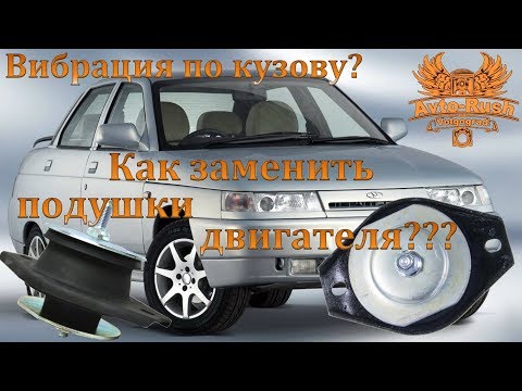 Видео: Как заменить подушки двигателя ВАЗ 2110? #AvtoRush