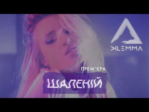 Видео: DILEMMA - Шалений #SHALENII | Official Video