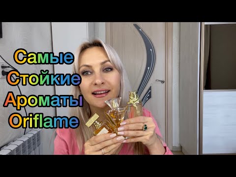 Видео: Самые стойкие ароматы от компании Oriflame