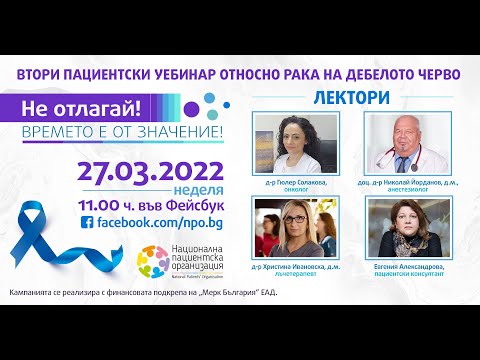 Видео: Втори пациентски уебинар относно рака на дебелото черво "Не отлагай! Времето е от значение!"