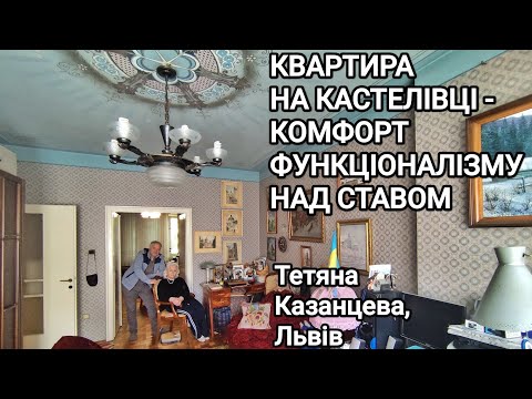 Видео: Квартира на Кастелівці - комфорт функціоналізму над ставом.