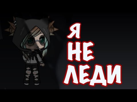 Видео: •Клип•| Я не леди | Gacha Life