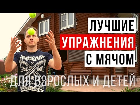 Видео: Комплекс упражнений с теннисным мячом для детей и взрослых