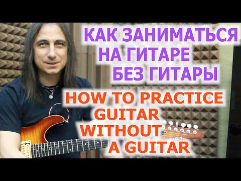 Видео: Как заниматься на гитаре без гитары/How to practice guitar without a guitar