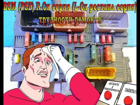 Видео: Трудности ремонта (изучение) блоков BSM Пежо и Ситроен. Часть_1