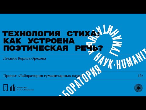 Видео: «Технология стиха как устроена поэтическая речь» Лекция Бориса Орехова