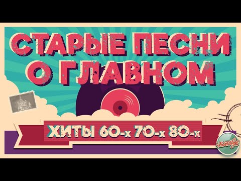 Видео: СТАРЫЕ ПЕСНИ О ГЛАВНОМ ✬ ЛЮБОВНЫЕ ХИТЫ МИНУВШЕГО ВРЕМЕНИ ✬ ХИТЫ 60-х 70-х 80-х ✬