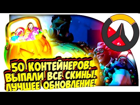 Видео: Overwatch - ЛУЧШЕЕ ОБНОВЛЕНИЕ! - ВЫБИЛИ ВСЕ ХЭЛЛОУИН СКИНЫ И PVE - ОТКРЫТИЕ КОНТЕЙНЕРОВ!