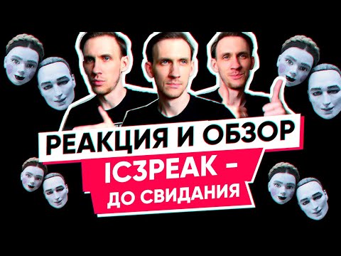 Видео: РЕАКЦИЯ IC3PEAK - ДО СВИДАНИЯ. РЕАКЦИЯ И ОБЗОР АЛЬБОМА. REACTION / REVIEW.