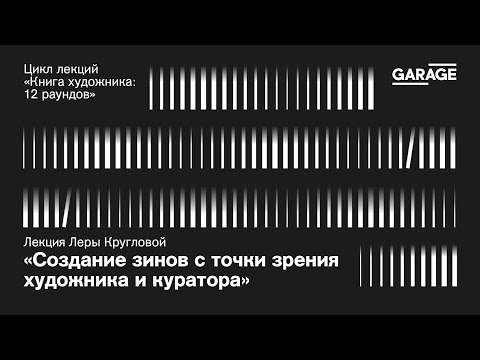 Видео: Лекция Леры Кругловой «Создание зинов с точки зрения художника и куратора»