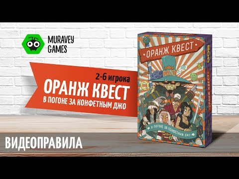 Видео: Настольная игра Оранж Квест - видеоправила