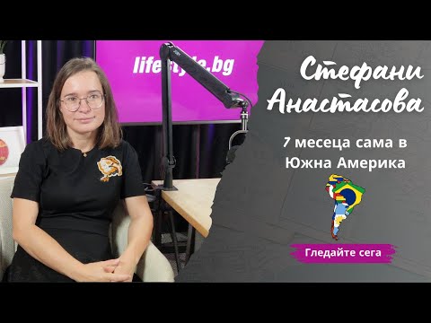 Видео: Стефани Анастасова: 7 месеца, 5 държави и безброй истории от сърцето на Южна Америка.