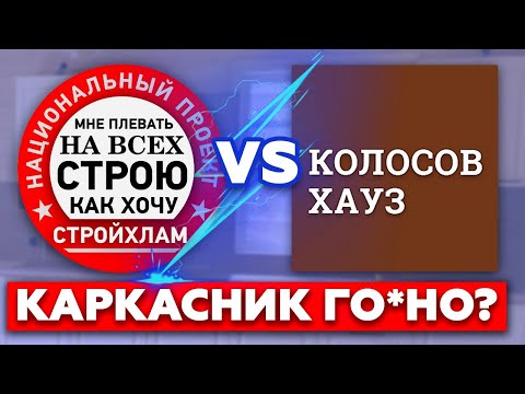 Видео: Проверка СтройХлама / Что не так с каркасным домом от Колосов Хауз?