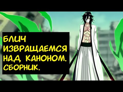 Видео: Блич Извращаемся над каноном (Все части)  / Альтернативный сюжет Блич.