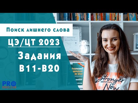 Видео: Поиск лишнего слова разбор заданий B11-B20. ЦЭ ЦТ 2023 английский язык