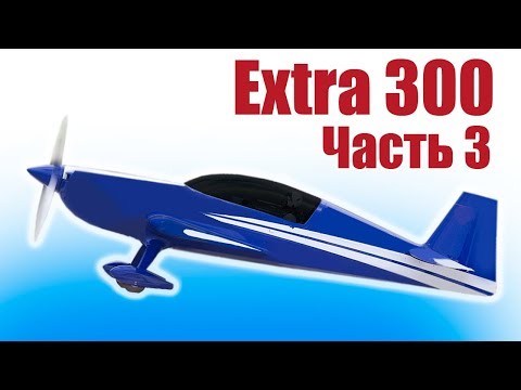 Видео: Пилотажка из пенопласта. Extra 300. Часть 3 | Хобби Остров.рф