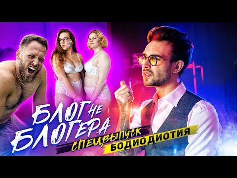 Видео: БЛОГ НЕ БЛОГЕРА: БОДИОТИЯ 18+