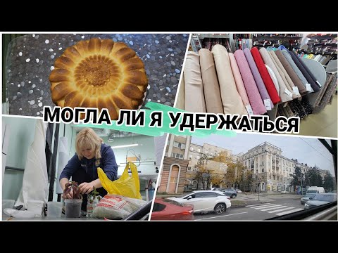 Видео: ПИРОГ НА КЕФИРЕ👍 МАГАЗИН ТКАНЕЙ👍 ЧТО КУПИЛА?
