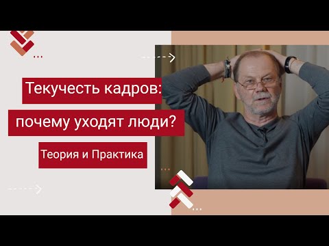 Видео: Текучесть кадров: почему уходят люди?