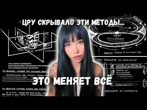 Видео: Метод ЦРУ для расширения сознания — он сработал! | Mae Alice Suzuki (русская озвучка)