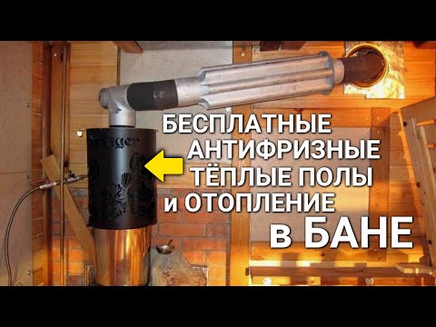 Видео: Антифризные тёплые полы и отопление в бане от теплообменников на дымоходе