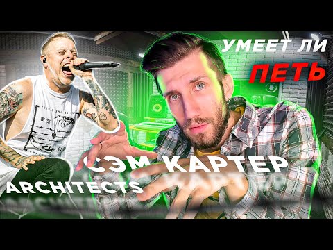 Видео: УМЕЕТ ЛИ ПЕТЬ СЭМ КАРТЕР (Architects) | Наскримил на ОРКЕСТР
