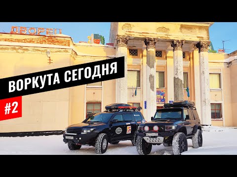 Видео: ВОРКУТА - ДРУГОЙ ВЗГЛЯД ИЗНУТРИ. ПАРК СОВЕТСКОЙ АРХИТЕКТУРЫ В БЫВШЕЙ УГОЛЬНОЙ СТОЛИЦЕ. КОМИ #2