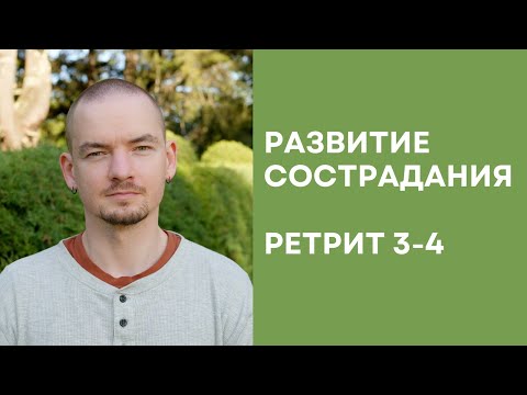 Видео: Ретрит по состраданию – 3-4