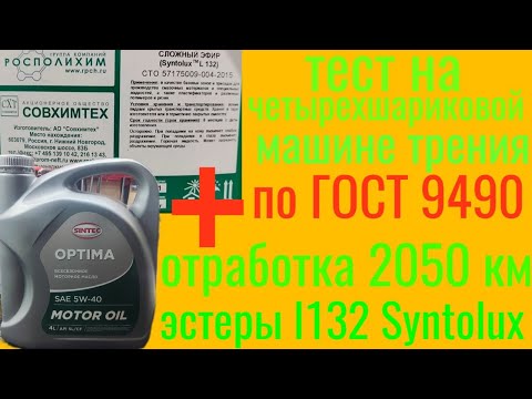 Видео: Отработка 2050 км Синтек Оптима 5w40 из Светофора + 8℅ ester l132 от Syntolux ( Газпром нефть)