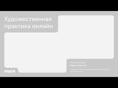 Видео: ДПО «Художественная практика онлайн»: о программе