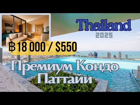 Видео: Аренда премиум-кондо в Паттайе 18 000 ฿/мес – стоит ли? Обзор Once Pattaya