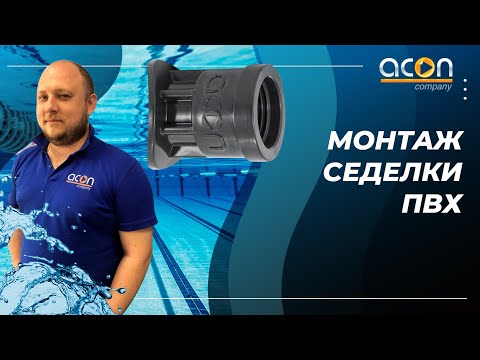 Видео: Монтаж седелки ПВХ | Acon Оборудование для бассейнов