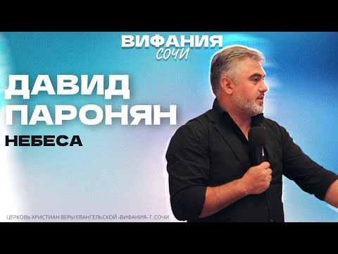 Видео: ДАВИД ПАРОНЯН «НЕБЕСА»