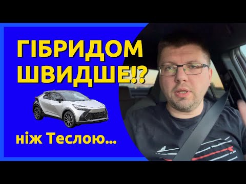 Видео: Гібрид чи електромобіль? Перевіряємо Toyota C-HR 2024 в реальних умовах!