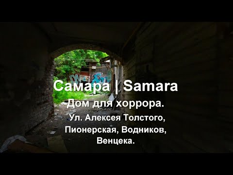Видео: Самара. Дом для хоррора. Ул. Алексея Толстого, Пионерская, Водников, Венцека.