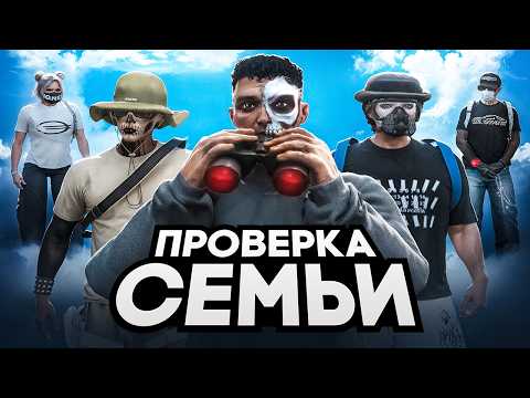 Видео: НЕУДАЧНАЯ ПРОВЕРКА СЕМЕЙ В MAJESTIC RP | GTA 5 RP