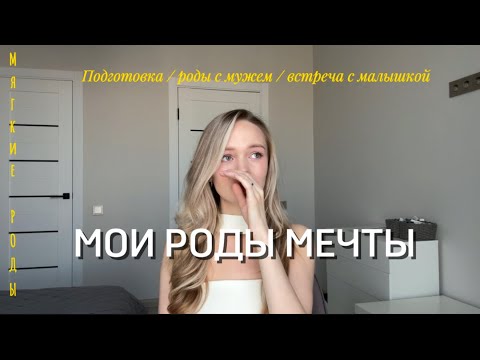 Видео: РОДЫ МЕЧТЫ | ПАРТНЕРСКИЕ РОДЫ С МУЖЕМ | подготовка 