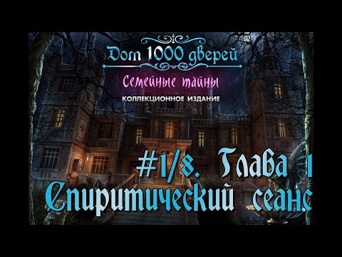 Видео: Дом 1000 дверей. Семейные тайны. Коллекционное издание. # 1/8. Глава 1. Спиритический сеанс