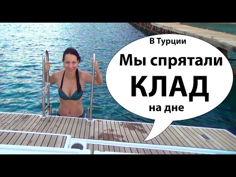 Видео: Клад на дне моря. Из Чифтлик в Бозуккале. Наш первый чартер