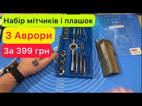 Видео: Набір мітчиків і плашок з Аврори за 399 грн Огляд та Тест